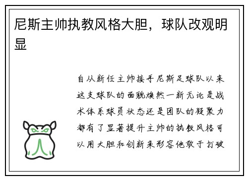尼斯主帅执教风格大胆，球队改观明显