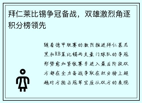 拜仁莱比锡争冠备战，双雄激烈角逐积分榜领先