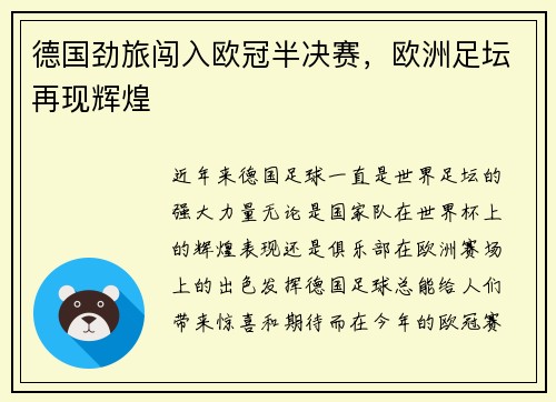 德国劲旅闯入欧冠半决赛，欧洲足坛再现辉煌