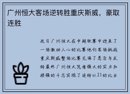 广州恒大客场逆转胜重庆斯威，豪取连胜