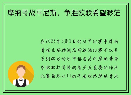 摩纳哥战平尼斯，争胜欧联希望渺茫