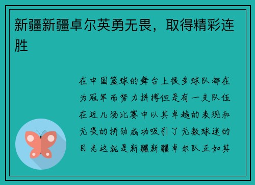 新疆新疆卓尔英勇无畏，取得精彩连胜