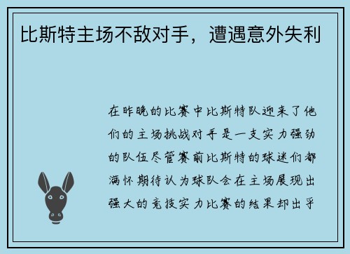 比斯特主场不敌对手，遭遇意外失利