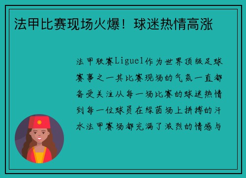 法甲比赛现场火爆！球迷热情高涨