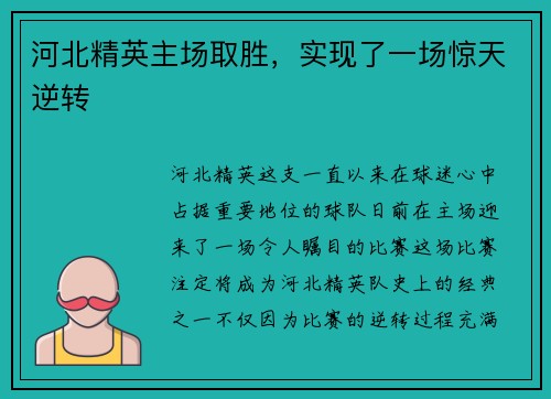 河北精英主场取胜，实现了一场惊天逆转