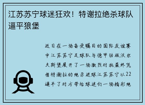 江苏苏宁球迷狂欢！特谢拉绝杀球队逼平狼堡