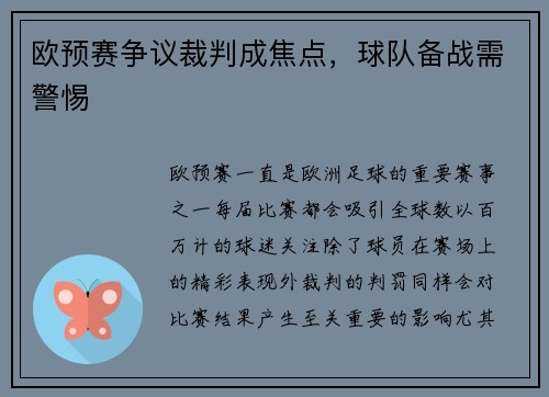 欧预赛争议裁判成焦点，球队备战需警惕