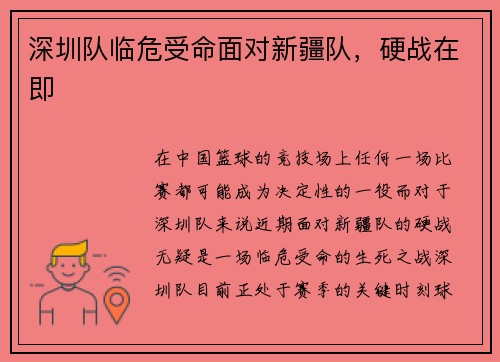 深圳队临危受命面对新疆队，硬战在即