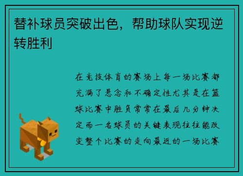 替补球员突破出色，帮助球队实现逆转胜利