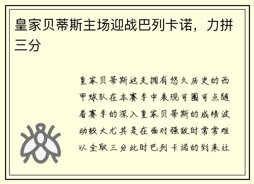 皇家贝蒂斯主场迎战巴列卡诺，力拼三分