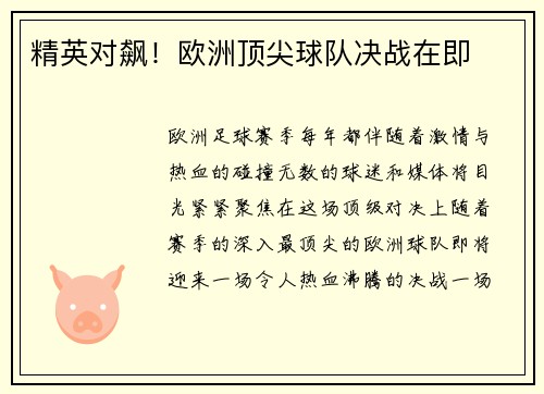 精英对飙！欧洲顶尖球队决战在即