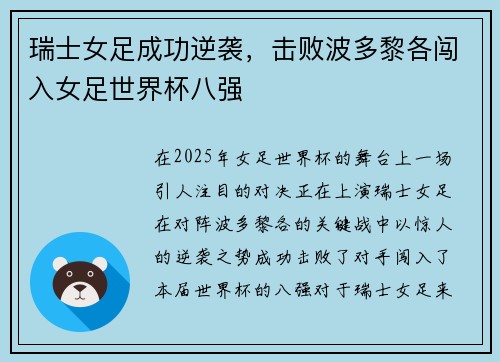 瑞士女足成功逆袭，击败波多黎各闯入女足世界杯八强
