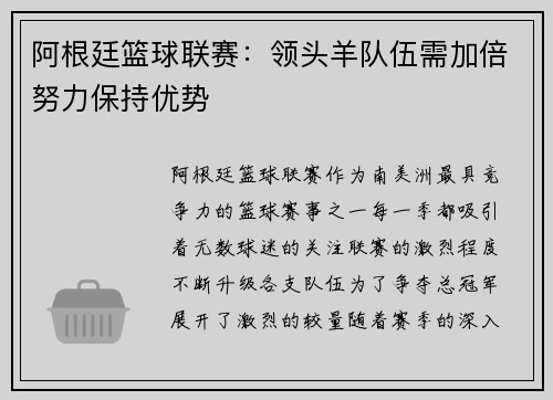 阿根廷篮球联赛：领头羊队伍需加倍努力保持优势