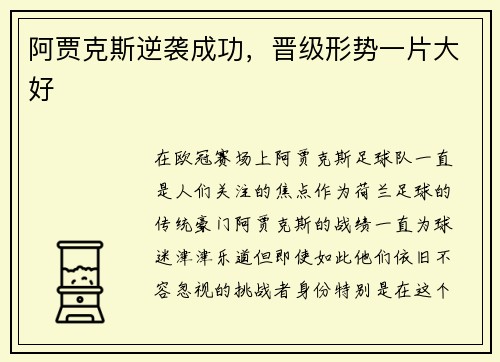 阿贾克斯逆袭成功，晋级形势一片大好