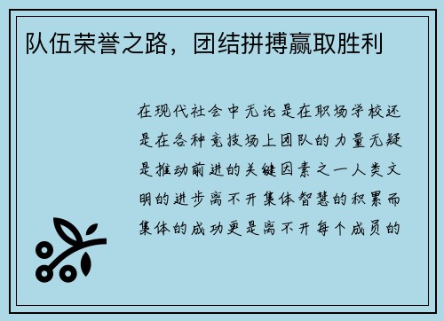 队伍荣誉之路，团结拼搏赢取胜利