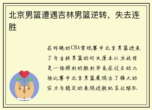 北京男篮遭遇吉林男篮逆转，失去连胜