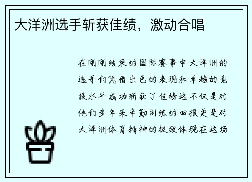 大洋洲选手斩获佳绩，激动合唱