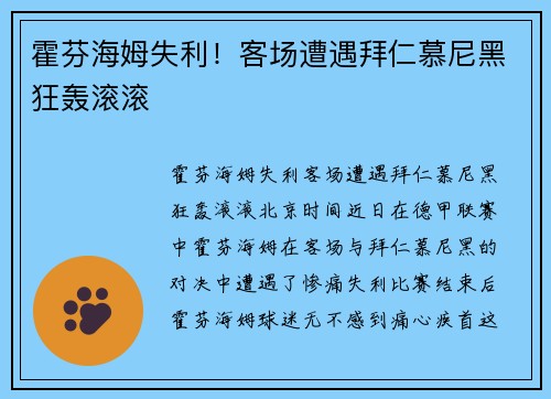 霍芬海姆失利！客场遭遇拜仁慕尼黑狂轰滚滚