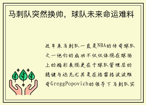 马刺队突然换帅，球队未来命运难料