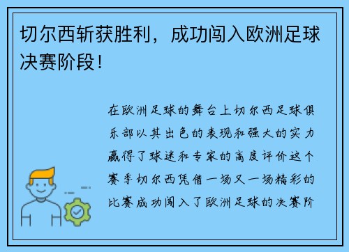 切尔西斩获胜利，成功闯入欧洲足球决赛阶段！