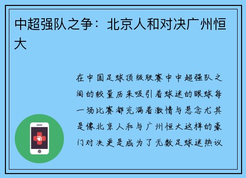 中超强队之争：北京人和对决广州恒大