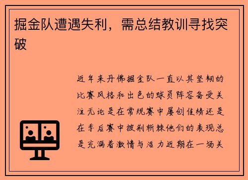掘金队遭遇失利，需总结教训寻找突破