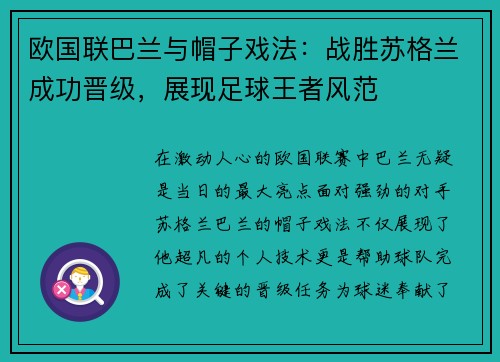 欧国联巴兰与帽子戏法：战胜苏格兰成功晋级，展现足球王者风范