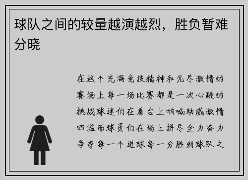 球队之间的较量越演越烈，胜负暂难分晓