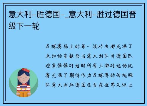 意大利-胜德国-_意大利-胜过德国晋级下一轮