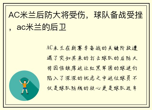 AC米兰后防大将受伤，球队备战受挫，ac米兰的后卫