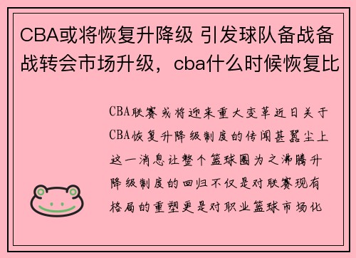 CBA或将恢复升降级 引发球队备战备战转会市场升级，cba什么时候恢复比赛赛程表