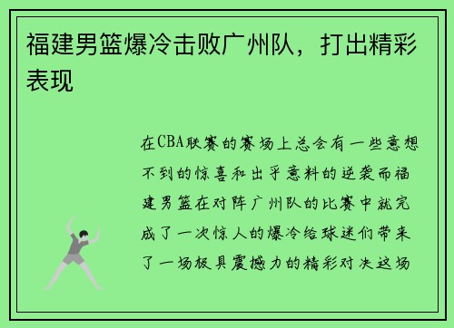 福建男篮爆冷击败广州队，打出精彩表现