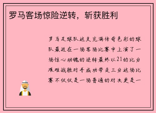 罗马客场惊险逆转，斩获胜利