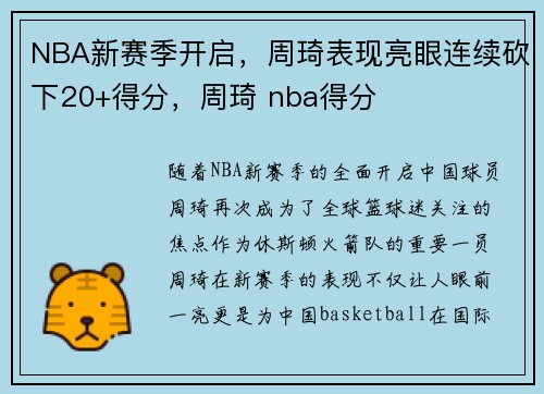 NBA新赛季开启，周琦表现亮眼连续砍下20+得分，周琦 nba得分