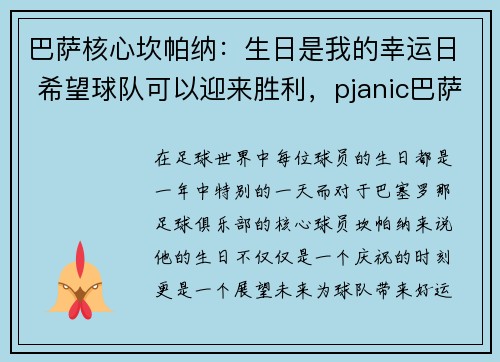 巴萨核心坎帕纳：生日是我的幸运日 希望球队可以迎来胜利，pjanic巴萨