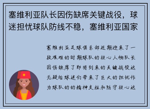 塞维利亚队长因伤缺席关键战役，球迷担忧球队防线不稳，塞维利亚国家队最新名单