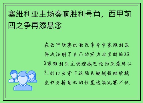 塞维利亚主场奏响胜利号角，西甲前四之争再添悬念
