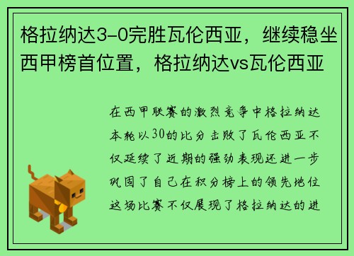 格拉纳达3-0完胜瓦伦西亚，继续稳坐西甲榜首位置，格拉纳达vs瓦伦西亚比分