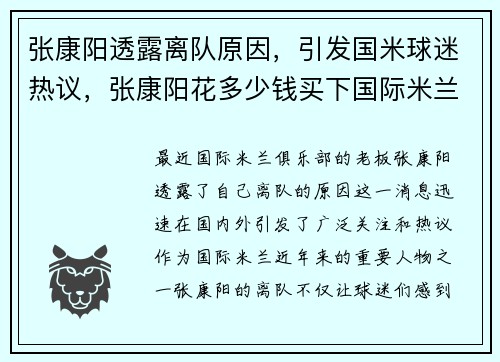 张康阳透露离队原因，引发国米球迷热议，张康阳花多少钱买下国际米兰