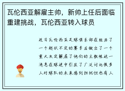 瓦伦西亚解雇主帅，新帅上任后面临重建挑战，瓦伦西亚转入球员