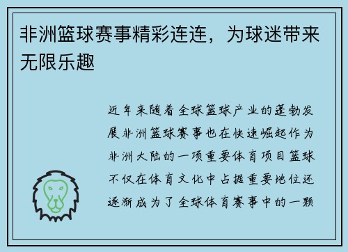 非洲篮球赛事精彩连连，为球迷带来无限乐趣