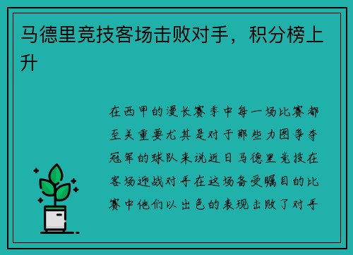 马德里竞技客场击败对手，积分榜上升