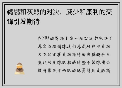 鹈鹕和灰熊的对决，威少和康利的交锋引发期待