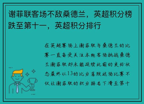 谢菲联客场不敌桑德兰，英超积分榜跌至第十一，英超积分排行