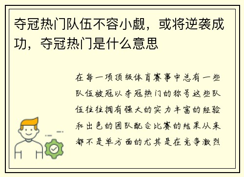 夺冠热门队伍不容小觑，或将逆袭成功，夺冠热门是什么意思