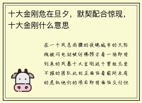 十大金刚危在旦夕，默契配合惊现，十大金刚什么意思