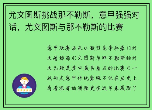 尤文图斯挑战那不勒斯，意甲强强对话，尤文图斯与那不勒斯的比赛
