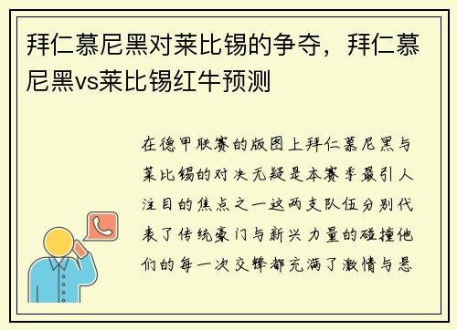拜仁慕尼黑对莱比锡的争夺，拜仁慕尼黑vs莱比锡红牛预测