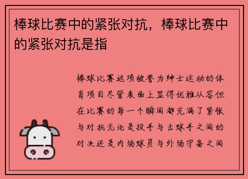 棒球比赛中的紧张对抗，棒球比赛中的紧张对抗是指