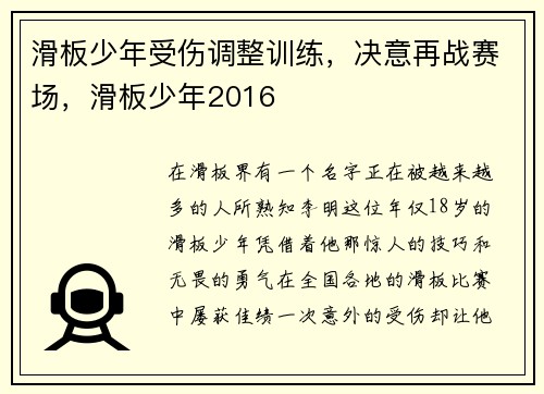 滑板少年受伤调整训练，决意再战赛场，滑板少年2016